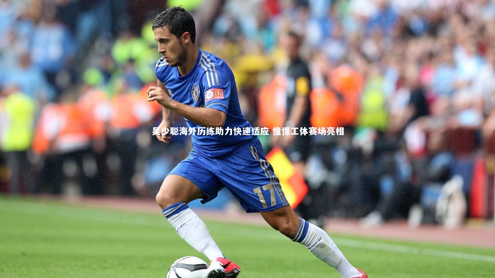 吴少聪海外历练助力快速适应 憧憬工体赛场亮相