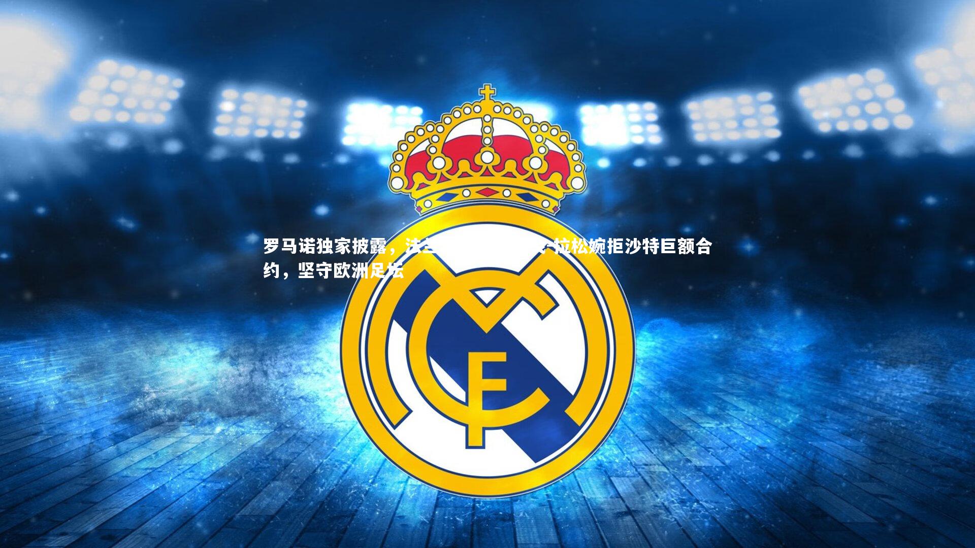 罗马诺独家披露，法兰克福核心胡戈-拉松婉拒沙特巨额合约，坚守欧洲足坛