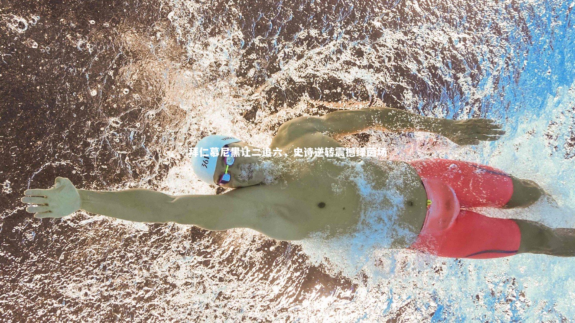 拜仁慕尼黑让二追六，史诗逆转震撼绿茵场