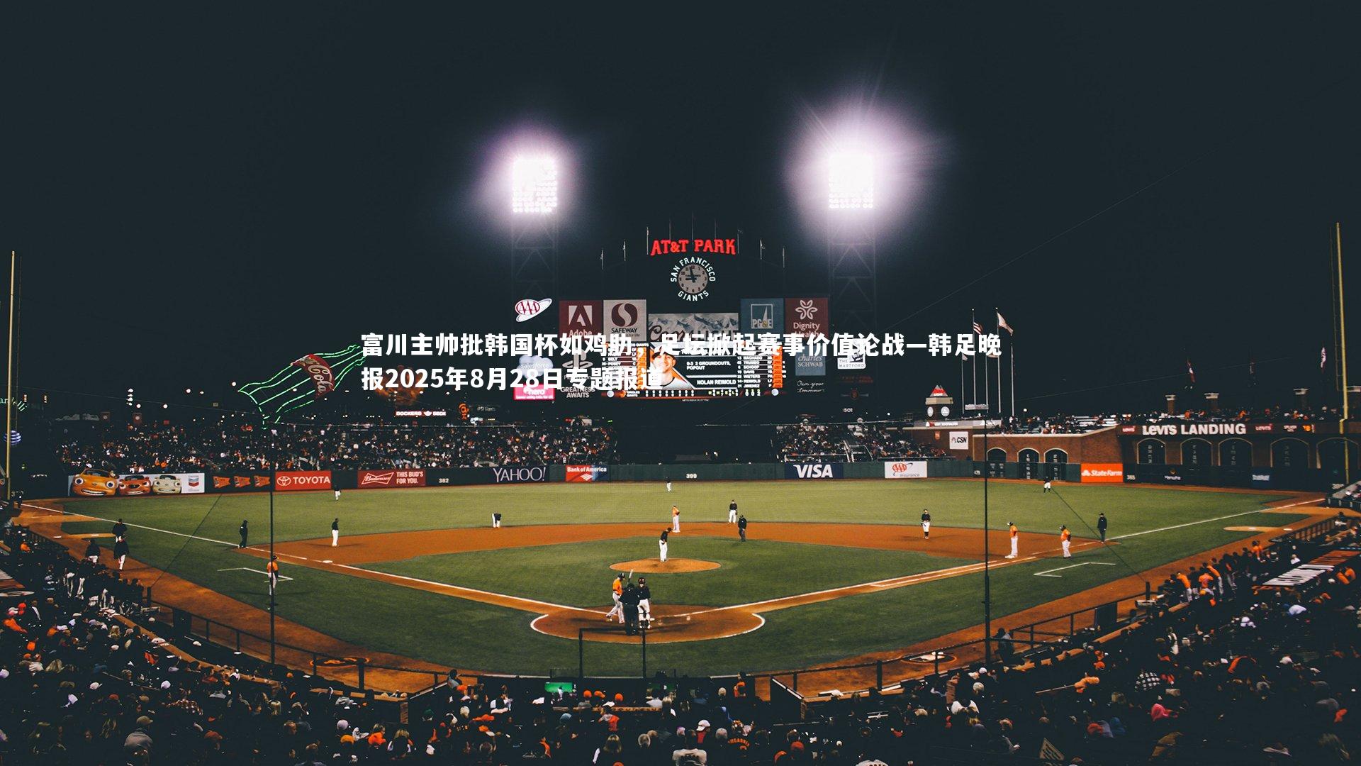 富川主帅批韩国杯如鸡肋，足坛掀起赛事价值论战—韩足晚报2025年8月28日专题报道