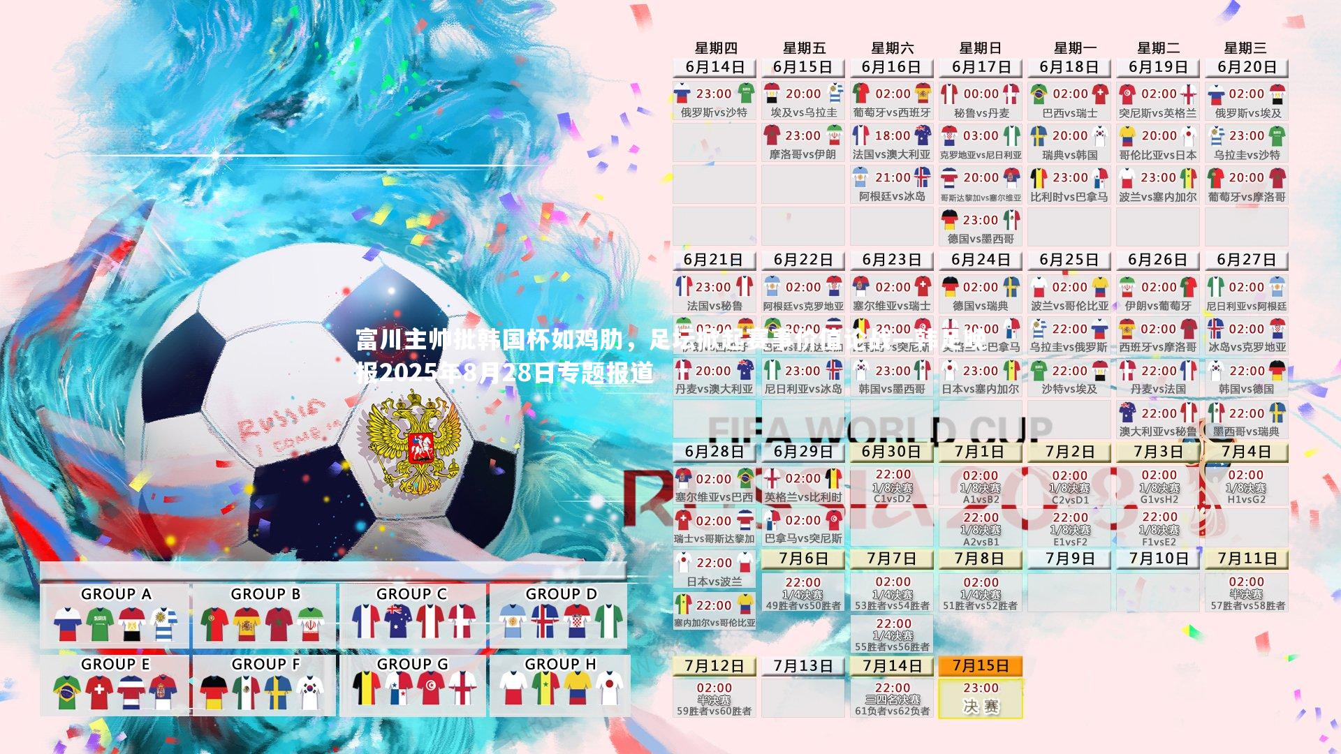 富川主帅批韩国杯如鸡肋，足坛掀起赛事价值论战—韩足晚报2025年8月28日专题报道