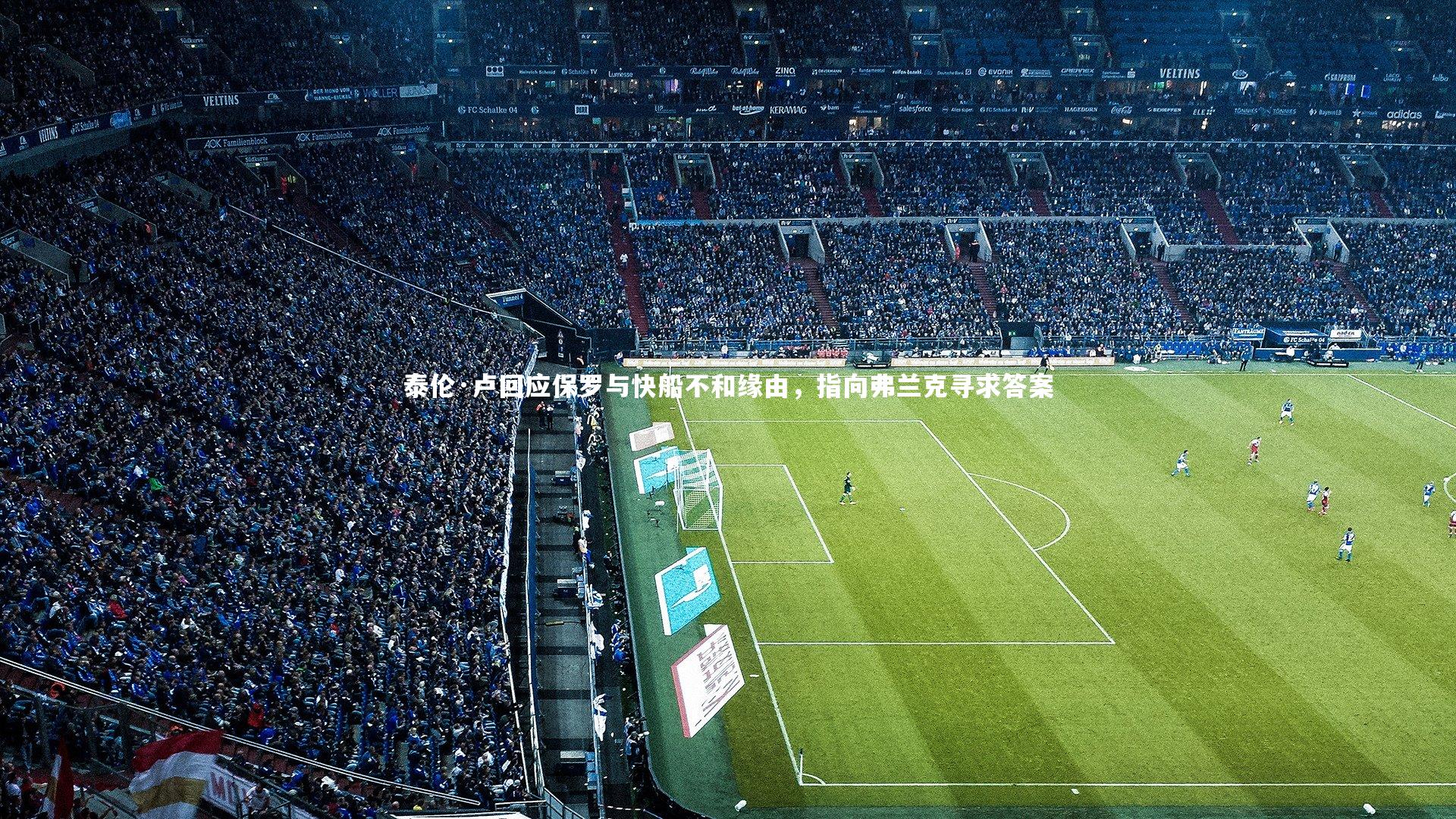 泰伦·卢回应保罗与快船不和缘由，指向弗兰克寻求答案