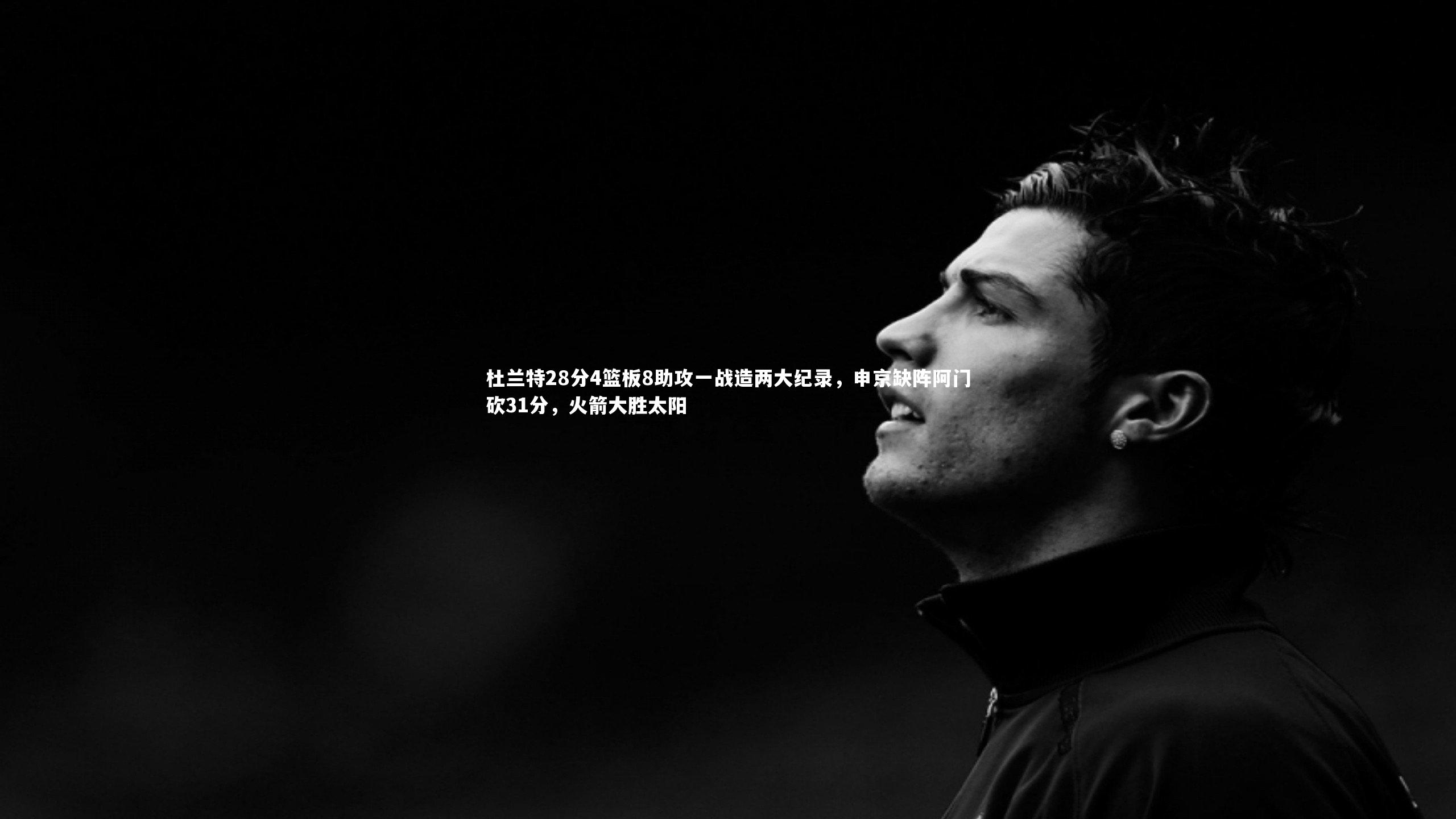 杜兰特28分4篮板8助攻一战造两大纪录，申京缺阵阿门砍31分，火箭大胜太阳