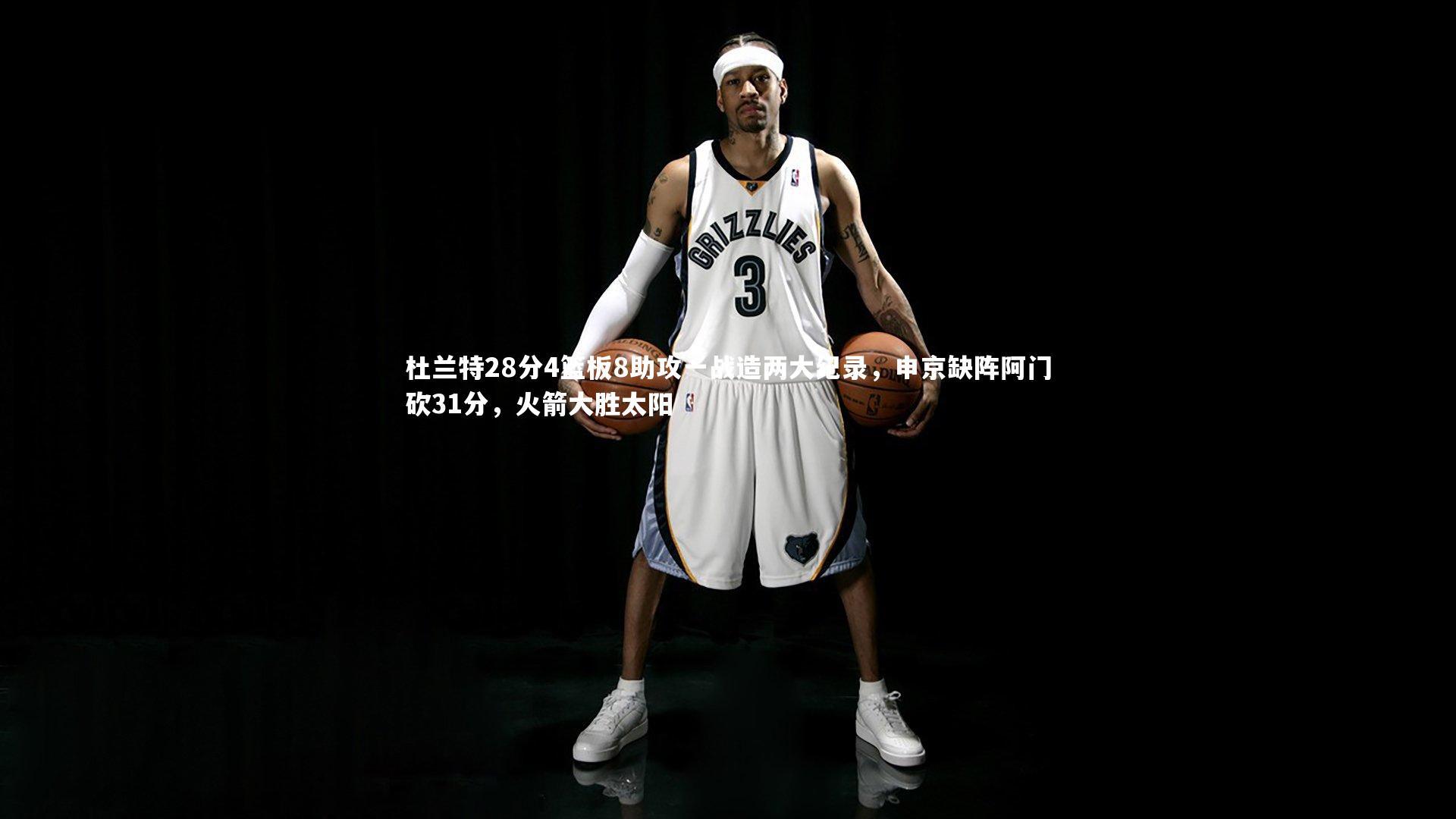 杜兰特28分4篮板8助攻一战造两大纪录，申京缺阵阿门砍31分，火箭大胜太阳