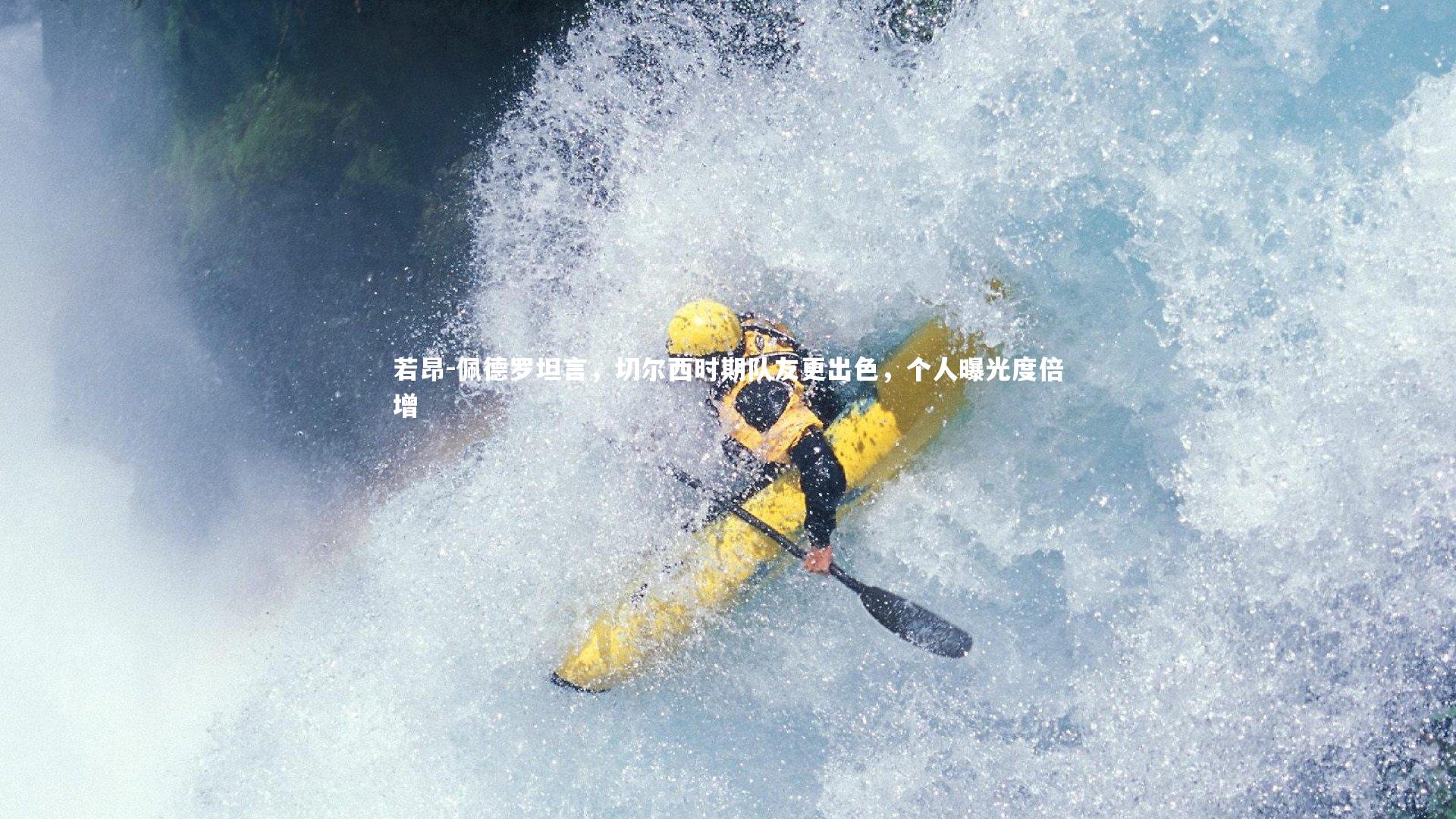 若昂-佩德罗坦言，切尔西时期队友更出色，个人曝光度倍增