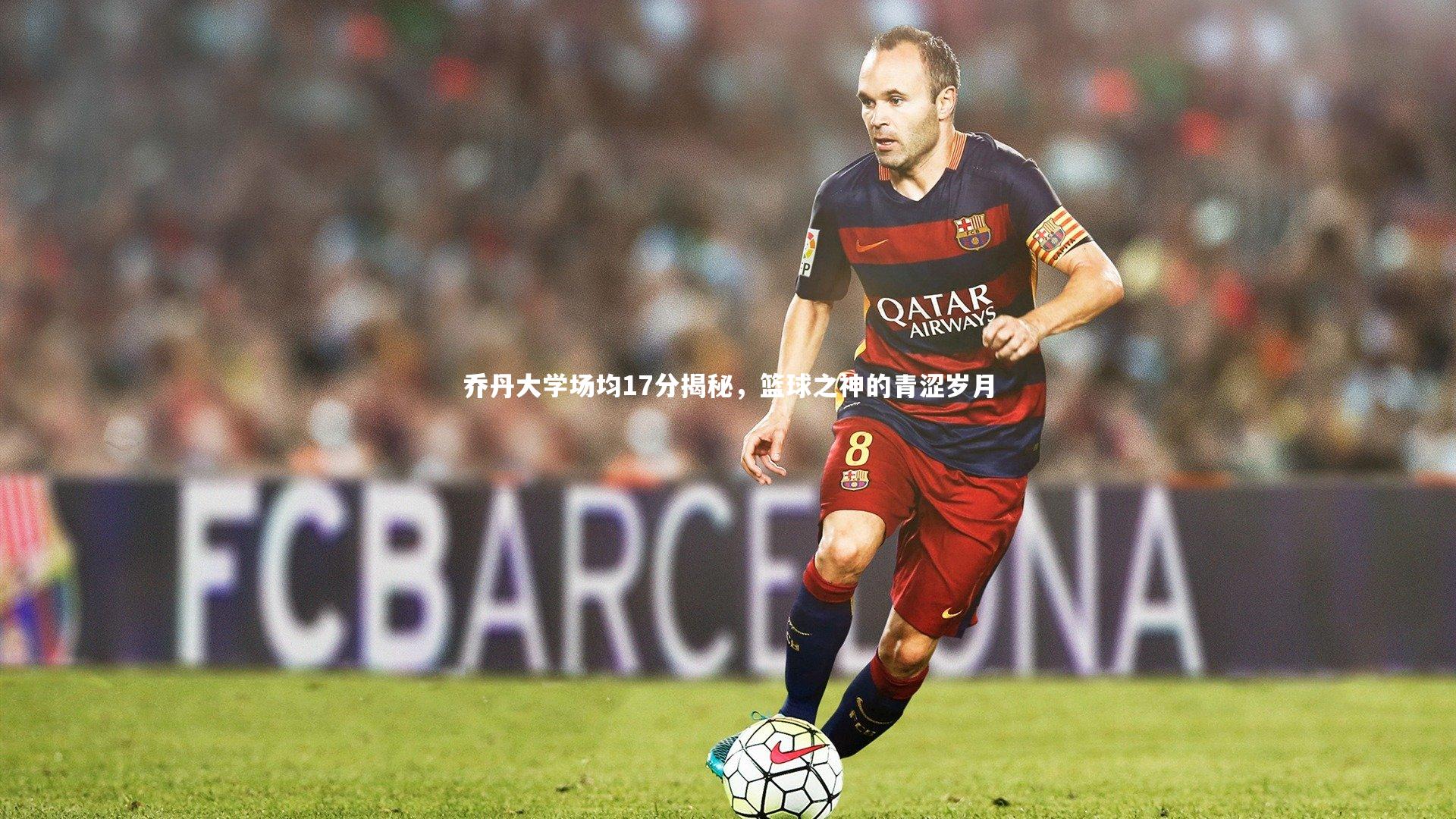 乔丹大学场均17分揭秘，篮球之神的青涩岁月