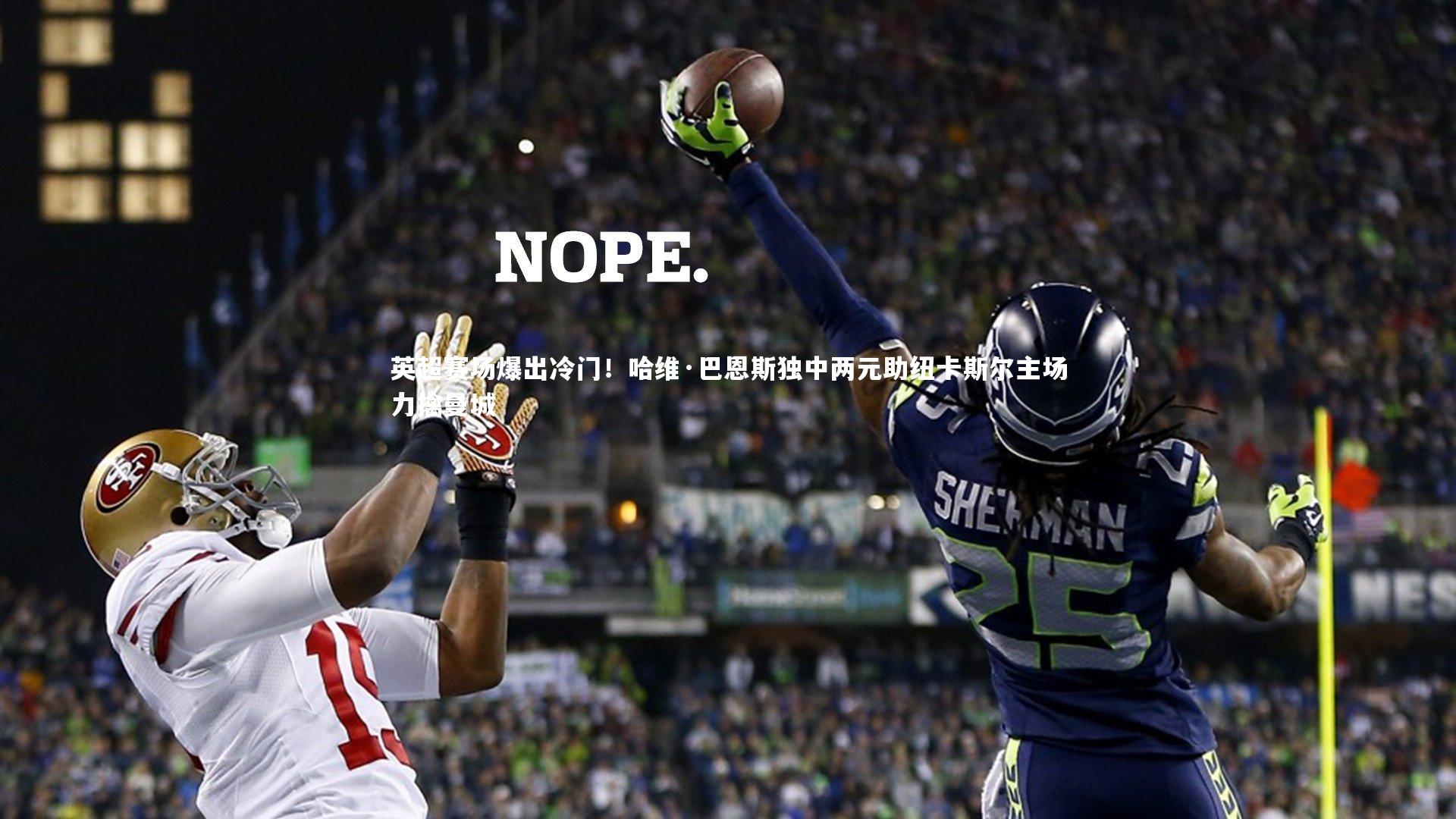 英超赛场爆出冷门！哈维·巴恩斯独中两元助纽卡斯尔主场力擒曼城