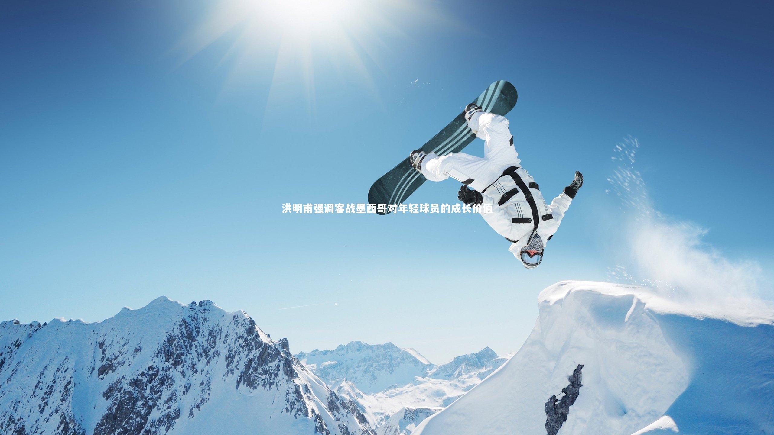 洪明甫强调客战墨西哥对年轻球员的成长价值