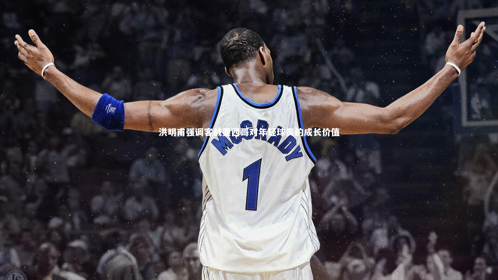 洪明甫强调客战墨西哥对年轻球员的成长价值