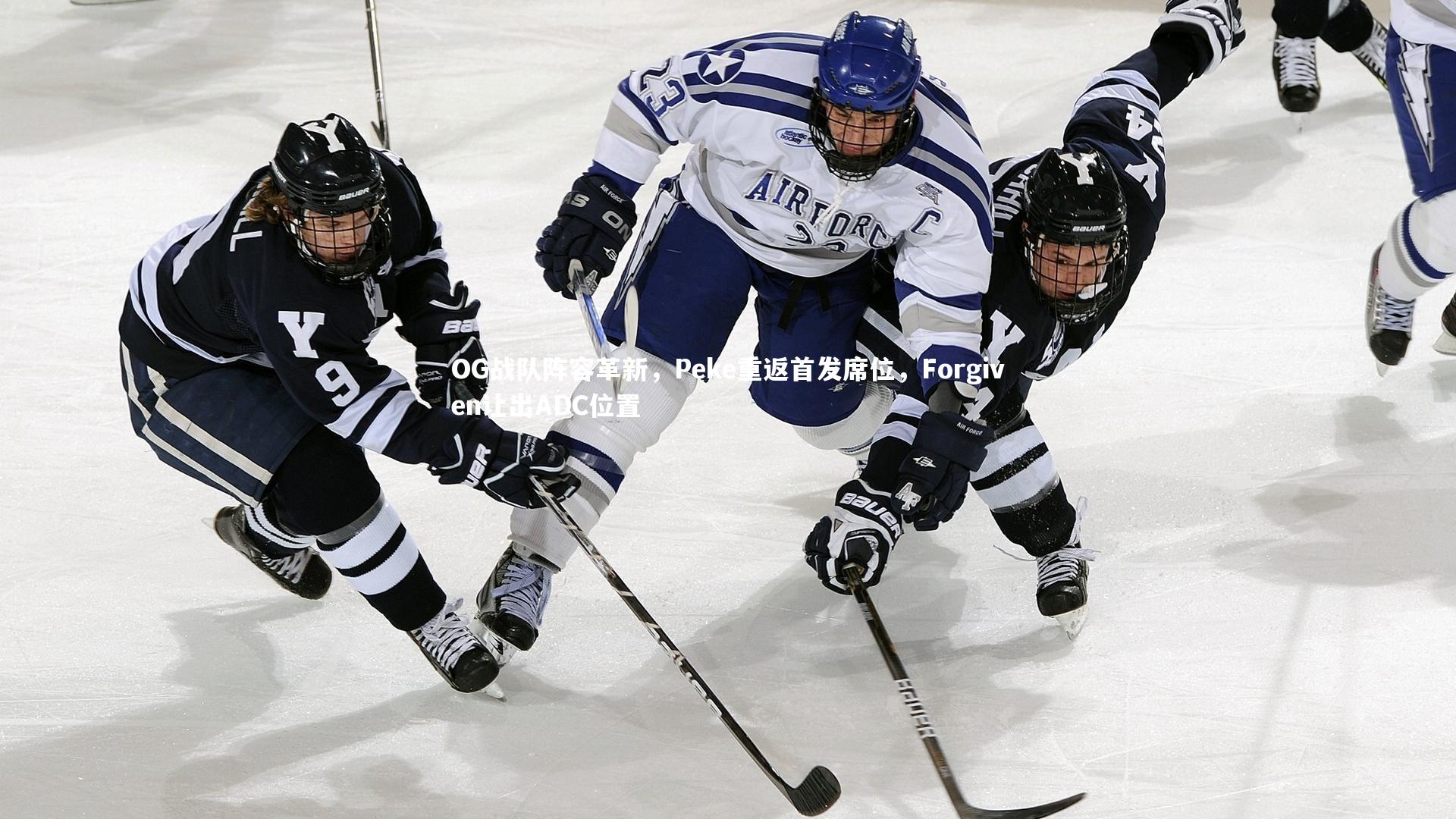 OG战队阵容革新，Peke重返首发席位，Forgiven让出ADC位置