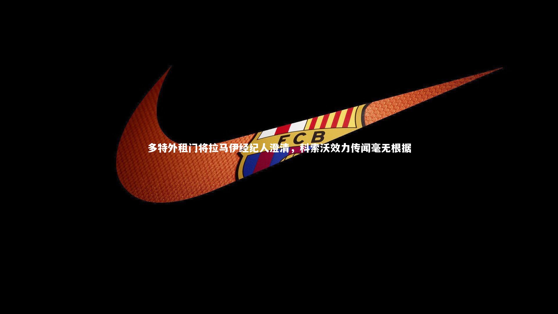 多特外租门将拉马伊经纪人澄清，科索沃效力传闻毫无根据