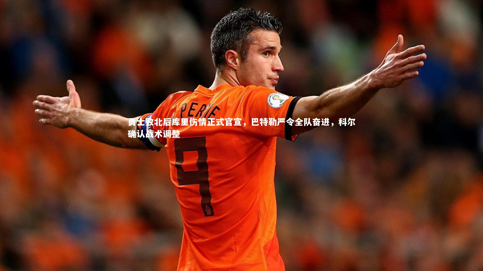 勇士败北后库里伤情正式官宣，巴特勒严令全队奋进，科尔确认战术调整