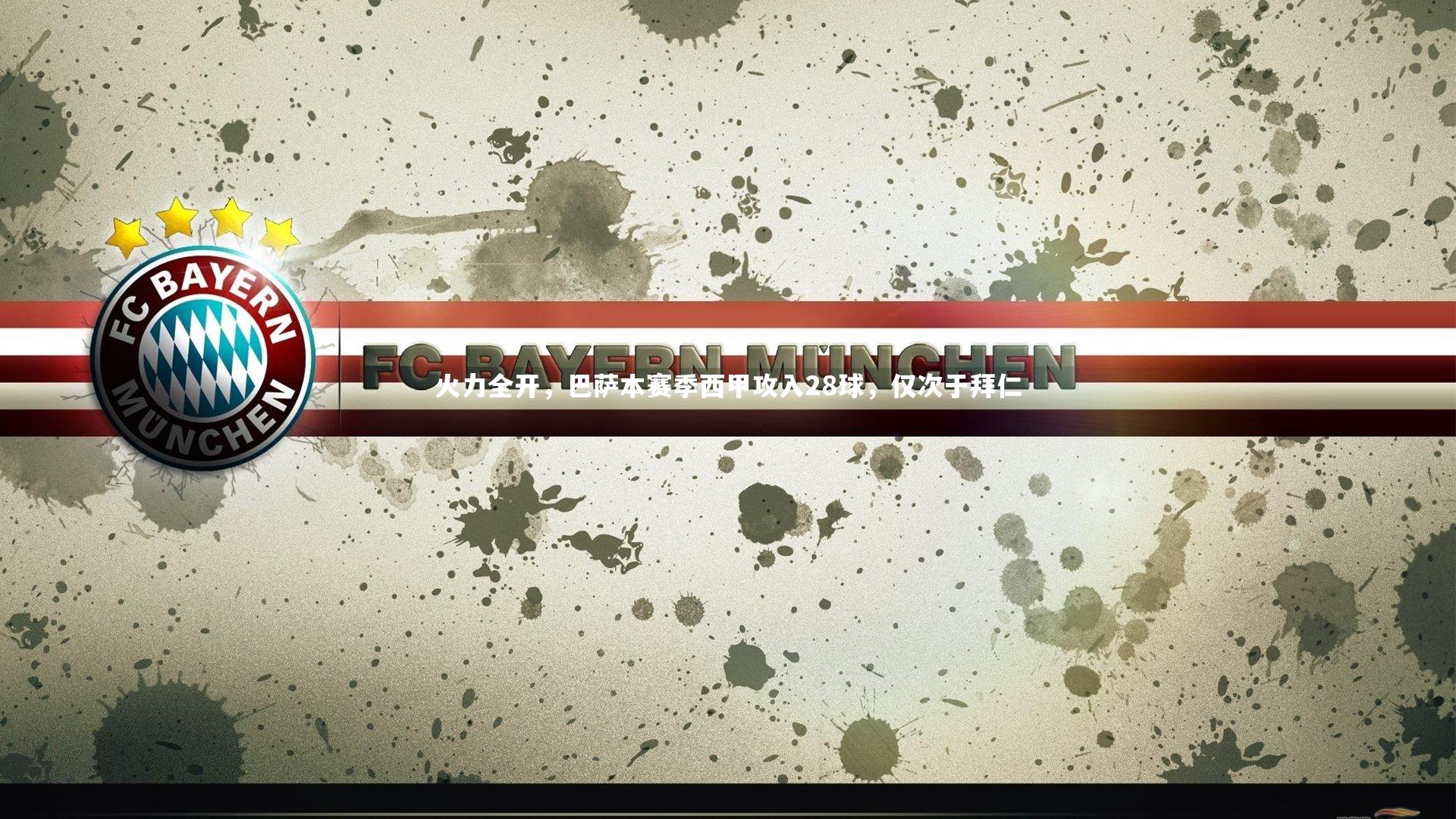 火力全开，巴萨本赛季西甲攻入28球，仅次于拜仁