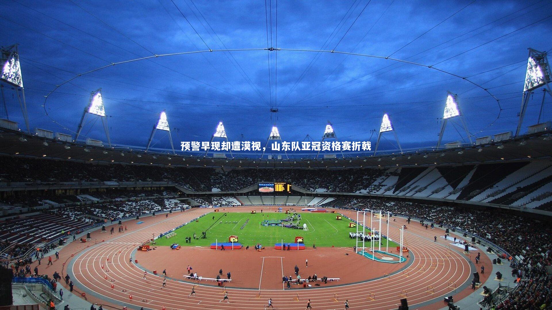 预警早现却遭漠视，山东队亚冠资格赛折戟