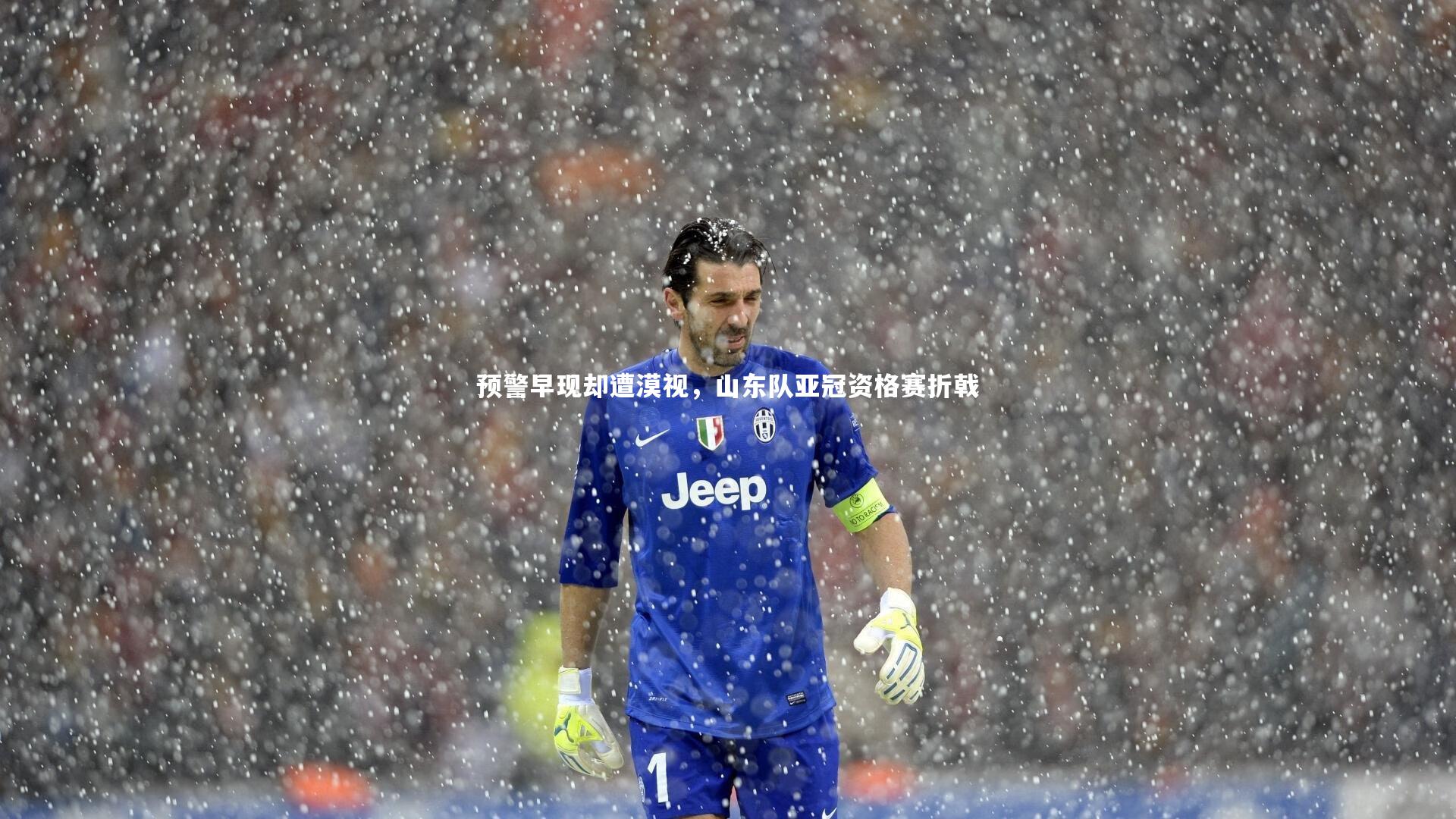 预警早现却遭漠视，山东队亚冠资格赛折戟